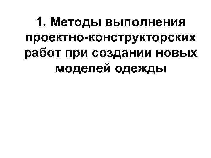 1. Методы выполнения проектно-конструкторских работ при создании новых моделей одежды 