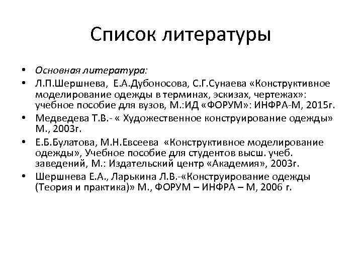 Список литературы • Основная литература: • Л. П. Шершнева, Е. А. Дубоносова, С. Г.