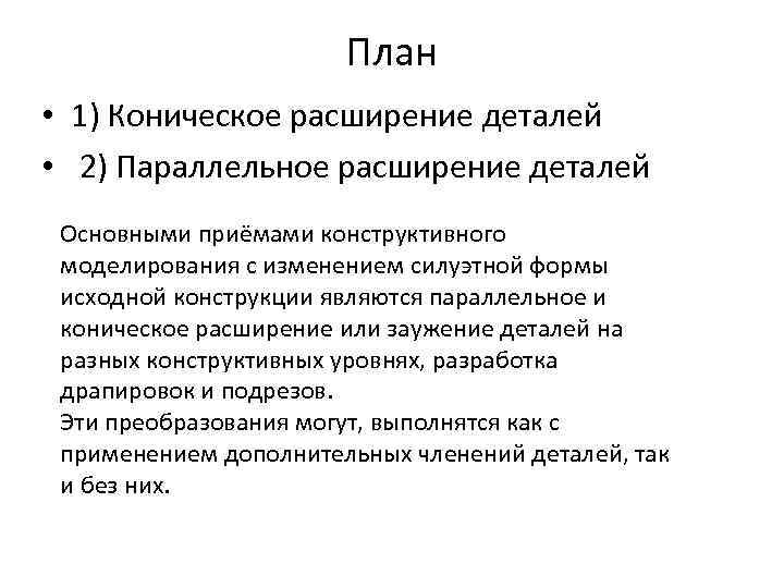 План • 1) Коническое расширение деталей • 2) Параллельное расширение деталей Основными приёмами конструктивного