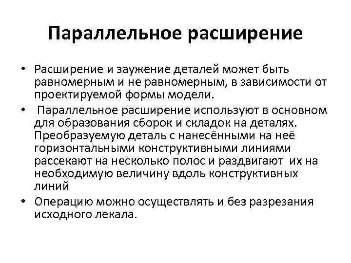 Параллельное расширение • Расширение и заужение деталей может быть равномерным и не равномерным, в