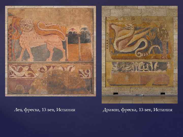 Лев, фреска, 13 век, Испания Дракон, фреска, 13 век, Испания 