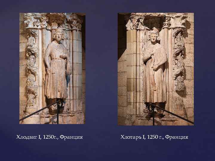 Хлодвиг I, 1250 г. , Франция Хлотарь I, 1250 г. , Франция 