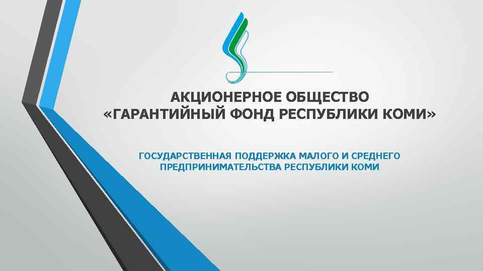 АКЦИОНЕРНОЕ ОБЩЕСТВО «ГАРАНТИЙНЫЙ ФОНД РЕСПУБЛИКИ КОМИ» ГОСУДАРСТВЕННАЯ ПОДДЕРЖКА МАЛОГО И СРЕДНЕГО ПРЕДПРИНИМАТЕЛЬСТВА РЕСПУБЛИКИ КОМИ