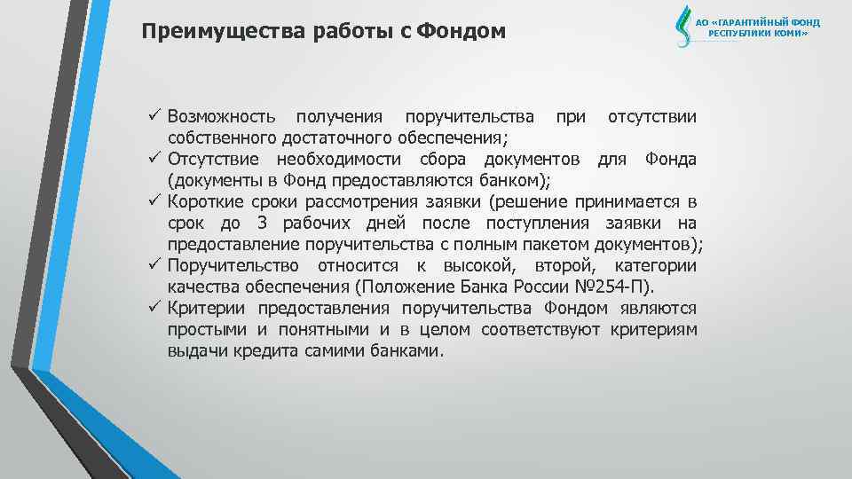 Преимущества работы с Фондом АО «ГАРАНТИЙНЫЙ ФОНД РЕСПУБЛИКИ КОМИ» ü Возможность получения поручительства при