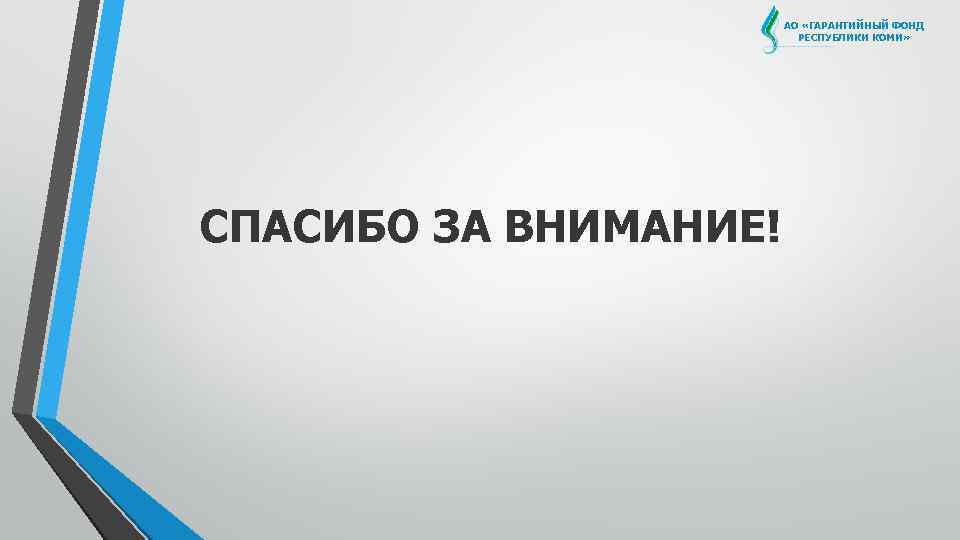 Гарантийный фонд. Гарантийный фонд Республики Коми. Фон Республика Коми. Гарантийный фонд Республики Коми фото. ОАО «гарантийный фонд» лого.