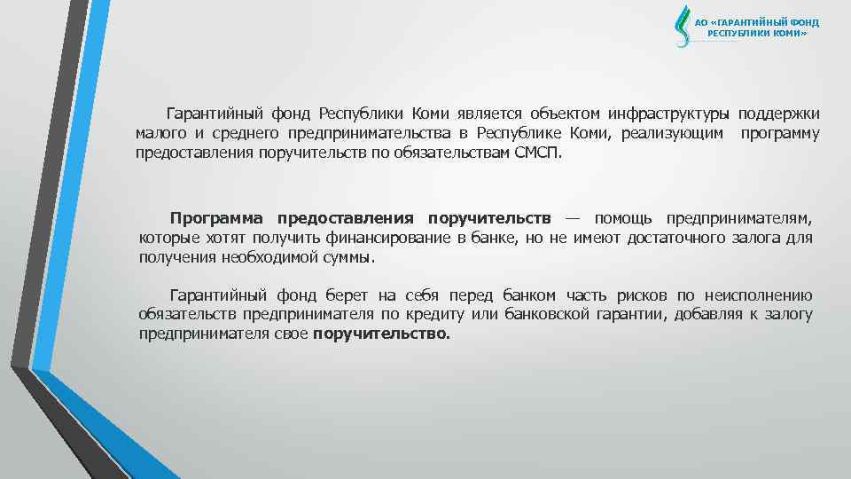 АО «ГАРАНТИЙНЫЙ ФОНД РЕСПУБЛИКИ КОМИ» Гарантийный фонд Республики Коми является объектом инфраструктуры поддержки малого