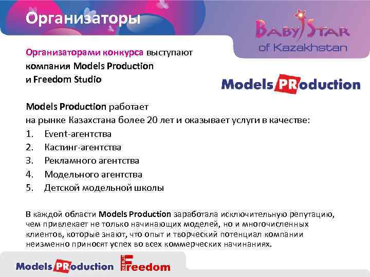 Организаторы Организаторами конкурса выступают компания Models Production и Freedom Studio Models Production работает на