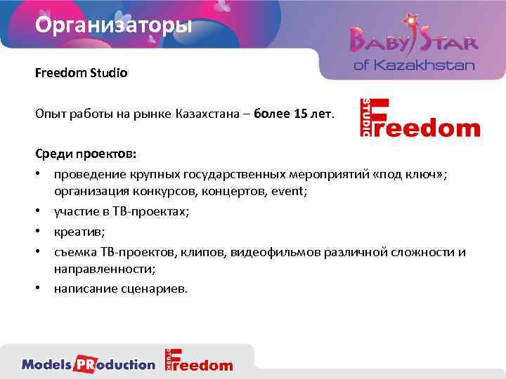 Организаторы Freedom Studio Опыт работы на рынке Казахстана – более 15 лет. Среди проектов: