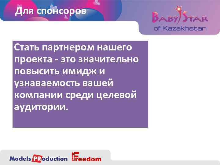 Для спонсоров Стать партнером нашего проекта - это значительно повысить имидж и узнаваемость вашей