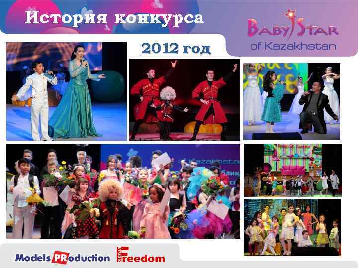 История конкурса 2012 год 