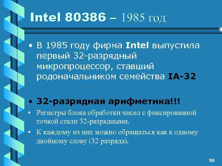 Intel 80386 – 1985 год • В 1985 году фирма Intel выпустила первый 32
