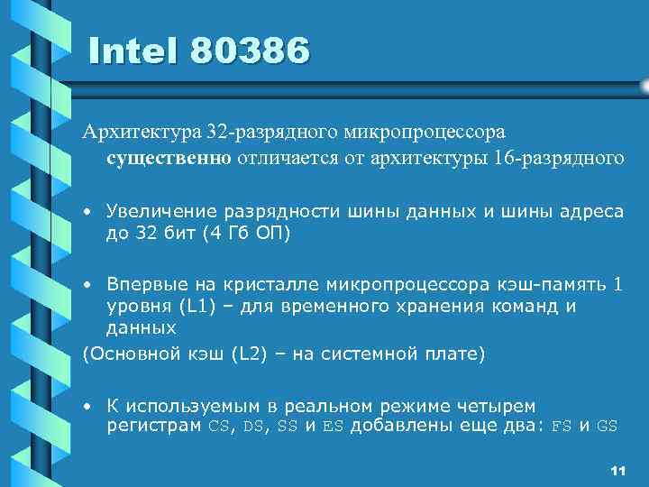 Intel 80386 Архитектура 32 -разрядного микропроцессора существенно отличается от архитектуры 16 -разрядного • Увеличение