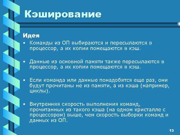 Кэширование Идея • Команды из ОП выбираются и пересылаются в процессор, а их копии