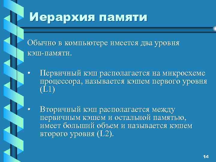Иерархия памяти Обычно в компьютере имеется два уровня кэш-памяти. • Первичный кэш располагается на