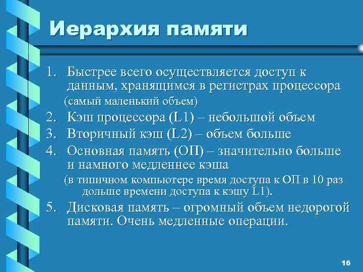 Иерархия памяти 1. Быстрее всего осуществляется доступ к данным, хранящимся в регистрах процессора (самый