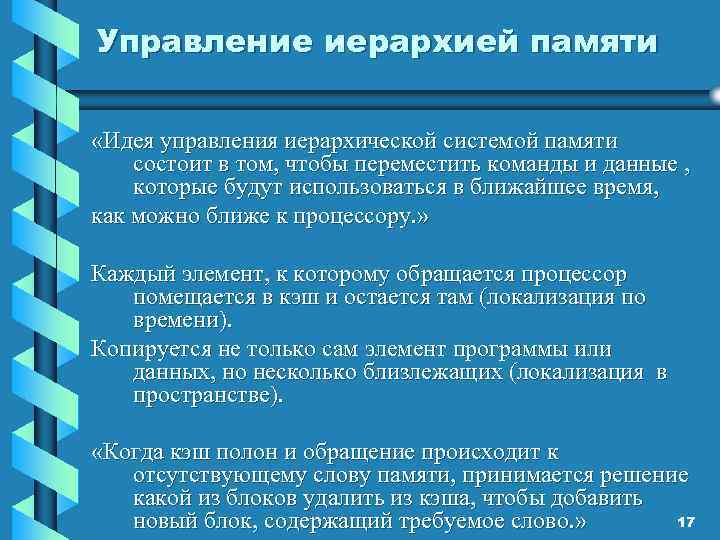 Управление иерархией памяти «Идея управления иерархической системой памяти состоит в том, чтобы переместить команды