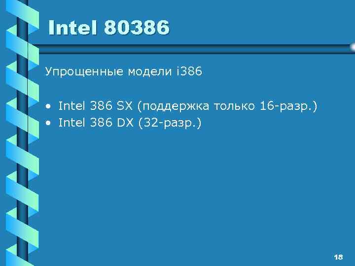 Intel 80386 Упрощенные модели i 386 • Intel 386 SX (поддержка только 16 -разр.
