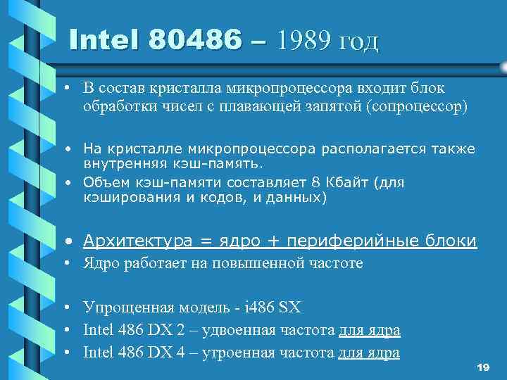 Intel 80486 – 1989 год • В состав кристалла микропроцессора входит блок обработки чисел