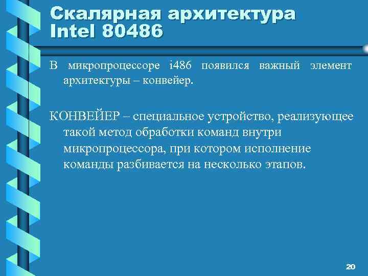 Скалярная архитектура Intel 80486 В микропроцессоре i 486 появился важный элемент архитектуры – конвейер.