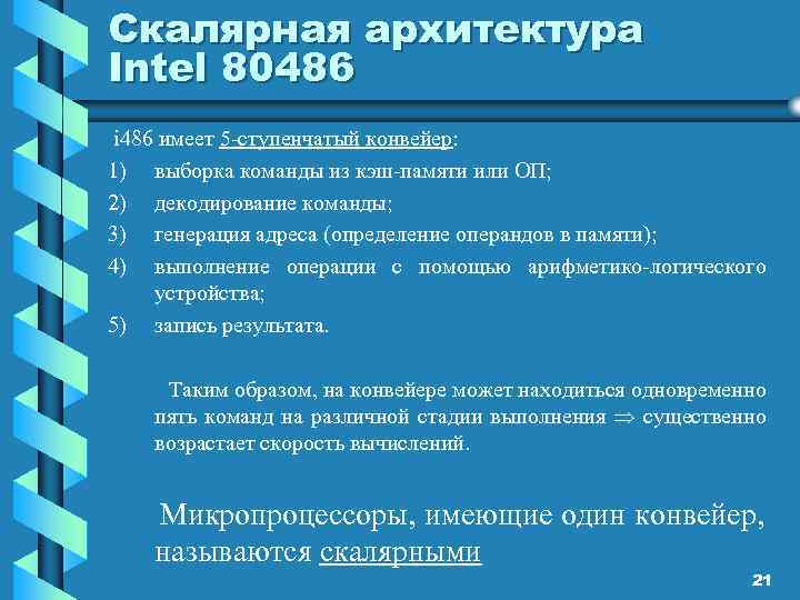 Скалярная архитектура Intel 80486 i 486 имеет 5 -ступенчатый конвейер: 1) выборка команды из