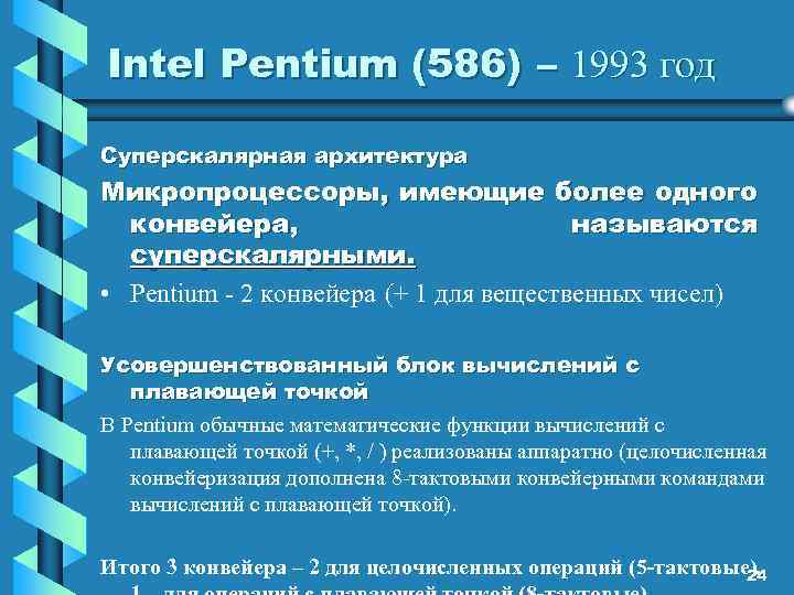 Intel Pentium (586) – 1993 год Суперскалярная архитектура Микропроцессоры, имеющие более одного конвейера, называются