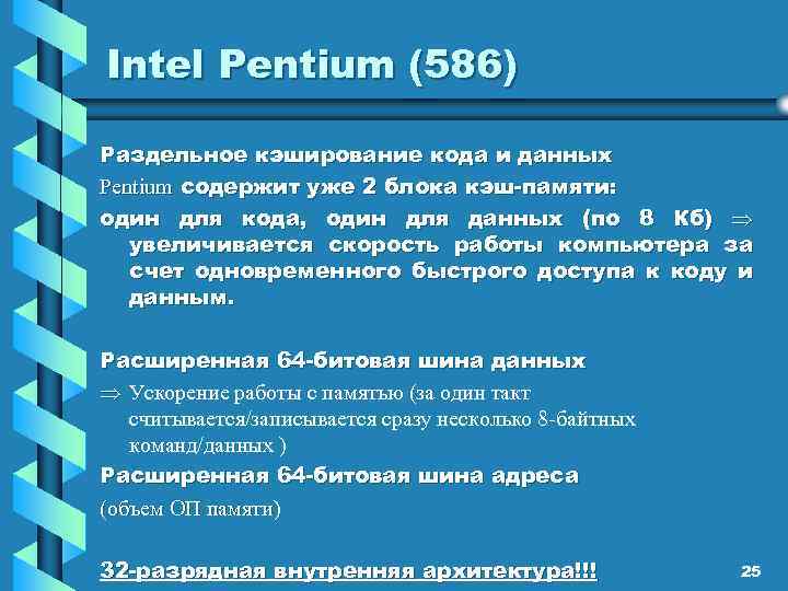 Intel Pentium (586) Раздельное кэширование кода и данных Pentium содержит уже 2 блока кэш-памяти: