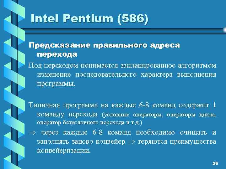 Intel Pentium (586) Предсказание правильного адреса перехода Под переходом понимается запланированное алгоритмом изменение последовательного