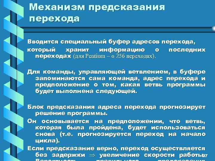 Механизм предсказания перехода Вводится специальный буфер адресов перехода, который хранит информацию о последних переходах