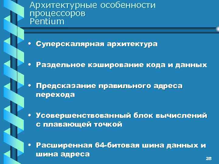 Архитектурные особенности процессоров Pentium • Суперскалярная архитектура • Раздельное кэширование кода и данных •