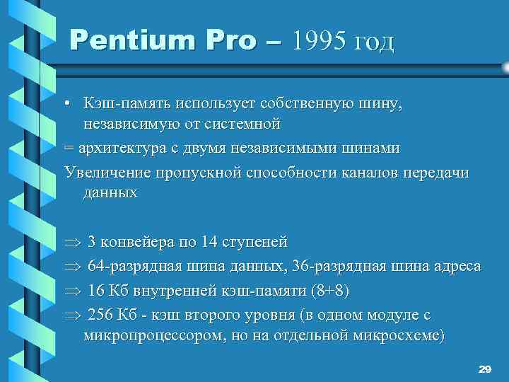 Pentium Pro – 1995 год • Кэш-память использует собственную шину, независимую от системной =