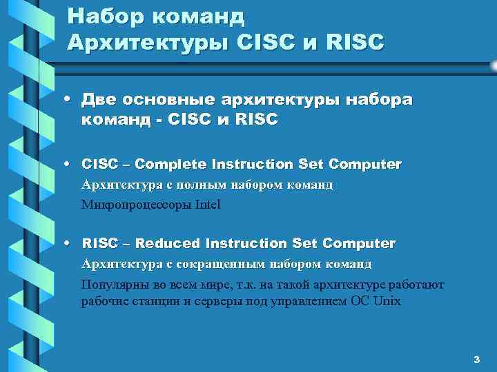 Набор команд Архитектуры CISC и RISC • Две основные архитектуры набора команд - CISC