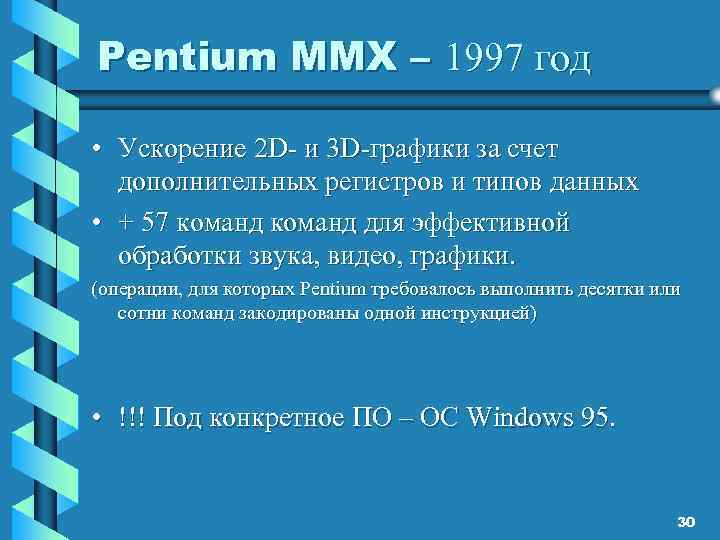 Pentium MMX – 1997 год • Ускорение 2 D- и 3 D-графики за счет