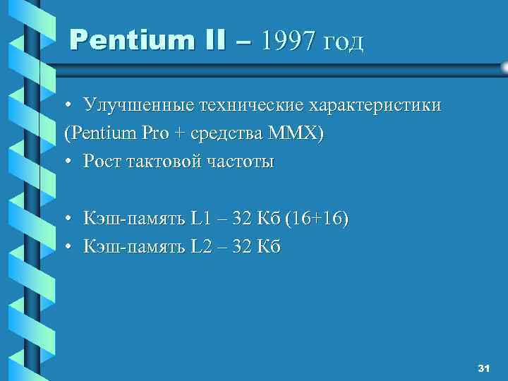 Pentium II – 1997 год • Улучшенные технические характеристики (Pentium Pro + средства MMX)