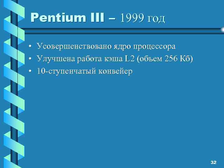 Pentium III – 1999 год • Усовершенствовано ядро процессора • Улучшена работа кэша L