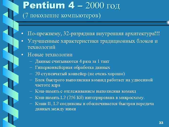 Pentium 4 – 2000 год (7 поколение компьютеров) • По-прежнему, 32 -разрядная внутренняя архитектура!!!