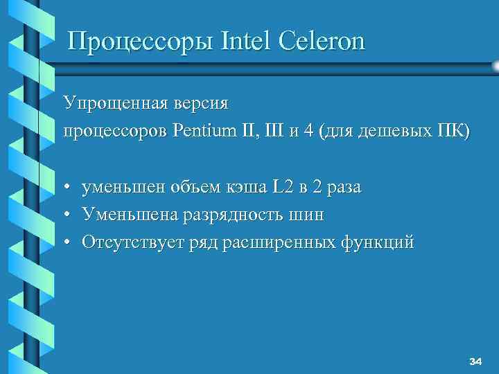 Процессоры Intel Celeron Упрощенная версия процессоров Pentium II, III и 4 (для дешевых ПК)