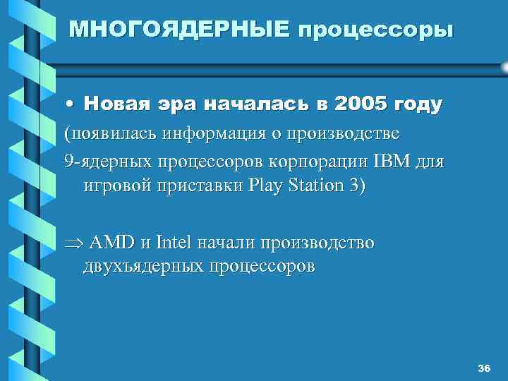 МНОГОЯДЕРНЫЕ процессоры • Новая эра началась в 2005 году (появилась информация о производстве 9