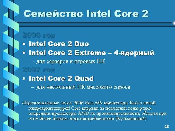 Семейство Intel Core 2 2006 год • Intel Core 2 Duo • Intel Core