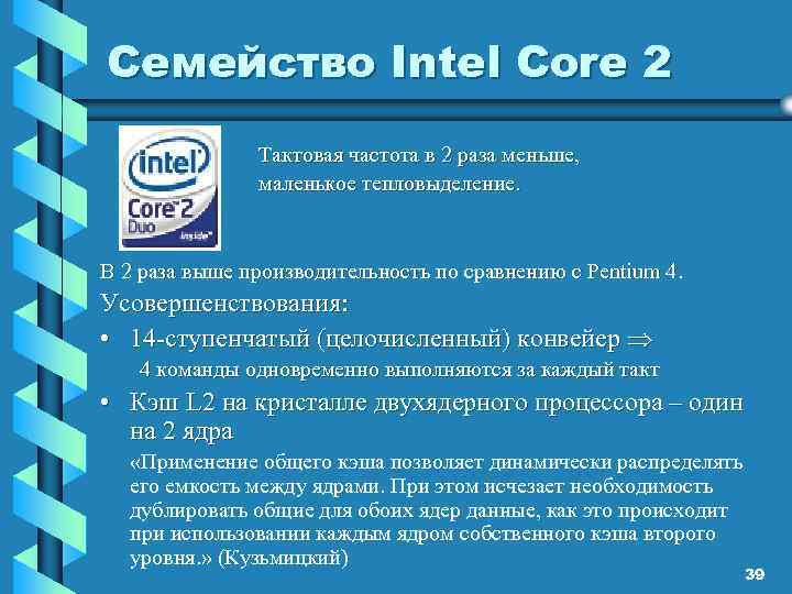 Семейство Intel Core 2 Тактовая частота в 2 раза меньше, маленькое тепловыделение. В 2