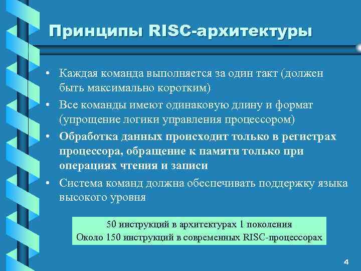 Принципы RISC-архитектуры • Каждая команда выполняется за один такт (должен быть максимально коротким) •
