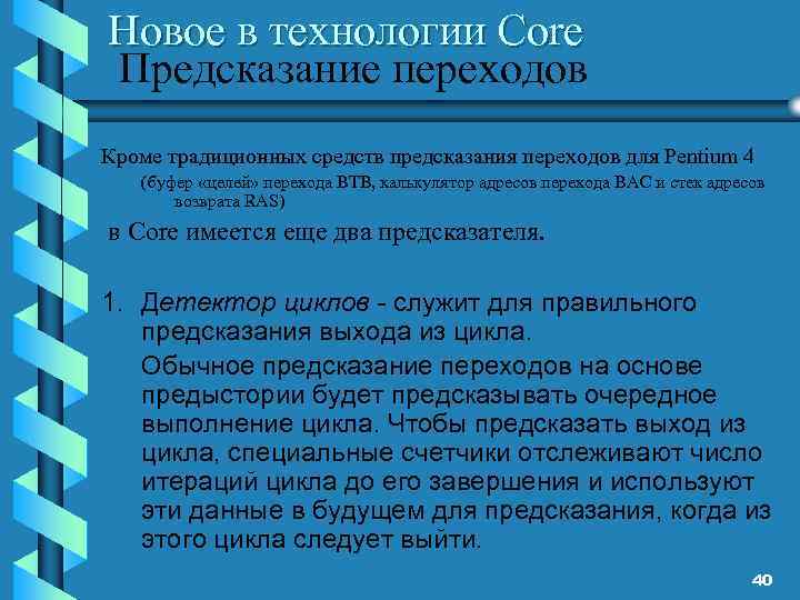 Новое в технологии Core Предсказание переходов Кроме традиционных средств предсказания переходов для Pentium 4