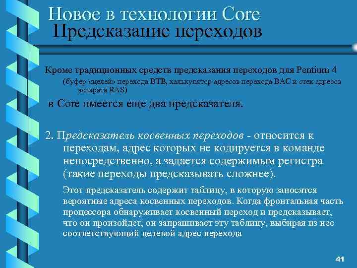 Новое в технологии Core Предсказание переходов Кроме традиционных средств предсказания переходов для Pentium 4