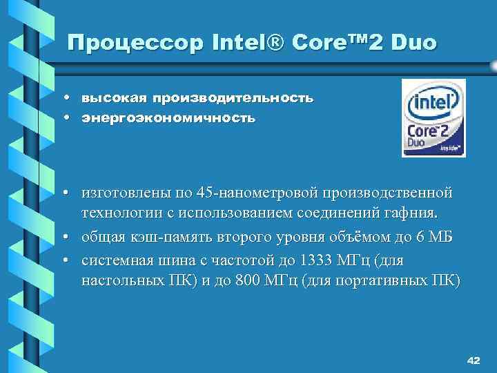 Процессор Intel® Core™ 2 Duo • высокая производительность • энергоэкономичность • изготовлены по 45