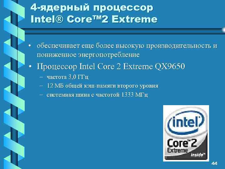 4 -ядерный процессор Intel® Core™ 2 Extreme • обеспечивает еще более высокую производительность и