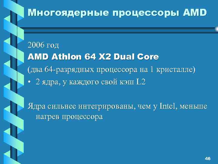 Многоядерные процессоры AMD 2006 год AMD Athlon 64 X 2 Dual Core (два 64