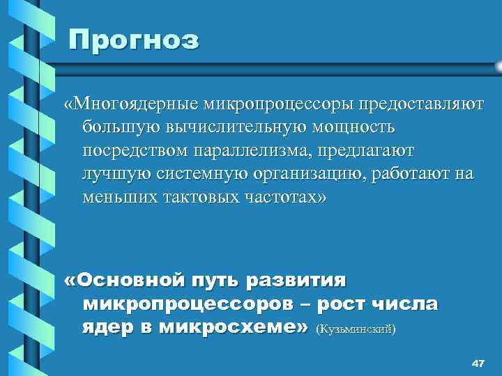Прогноз «Многоядерные микропроцессоры предоставляют большую вычислительную мощность посредством параллелизма, предлагают лучшую системную организацию, работают