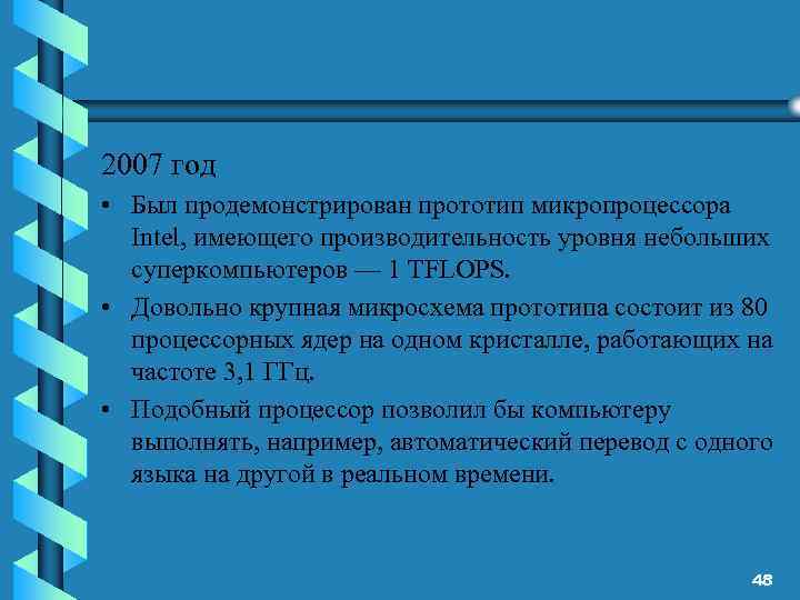 2007 год • Был продемонстрирован прототип микропроцессора Intel, имеющего производительность уровня небольших суперкомпьютеров —