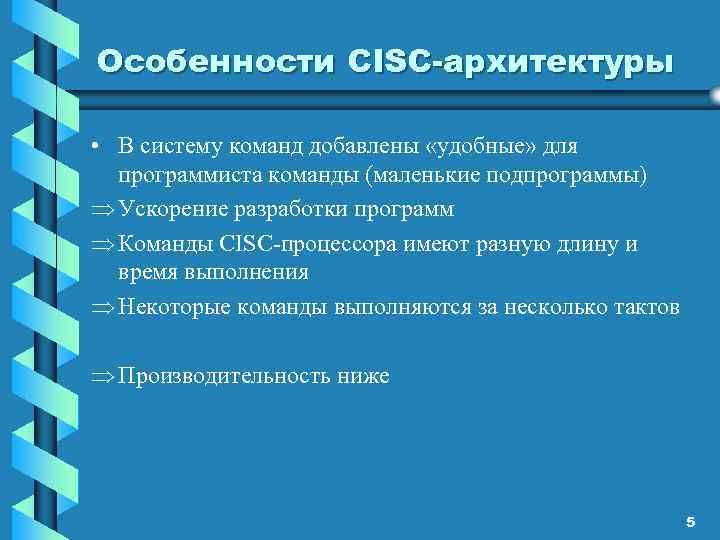 Особенности СISC-архитектуры • В систему команд добавлены «удобные» для программиста команды (маленькие подпрограммы) Ускорение