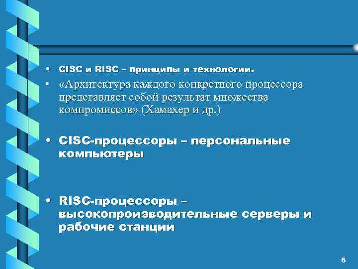  • CISC и RISC – принципы и технологии. • «Архитектура каждого конкретного процессора