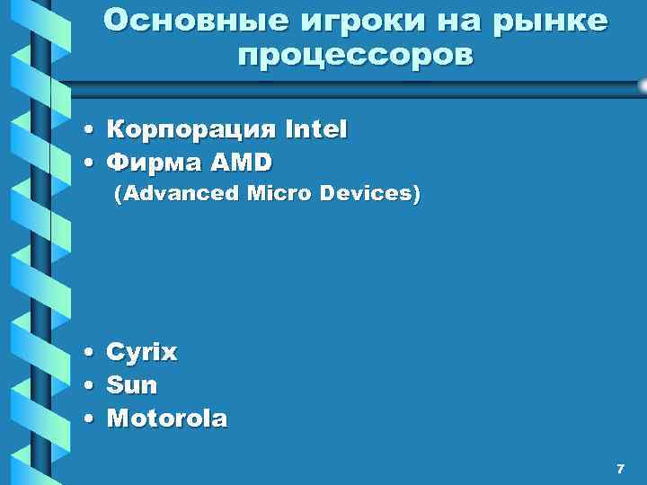 Основные игроки на рынке процессоров • Корпорация Intel • Фирма AMD (Advanced Micro Devices)